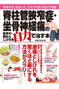 楽天kobo電子書籍ストア 脊柱管狭窄症 坐骨神経痛の長年の痛みとしびれを自力で治す本 楽天kobo電子書籍ストア 脊柱管狭窄症 坐骨神経痛の長年の痛みとしびれを自力で治す本
